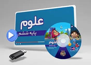 دوره علوم کلاس ششم